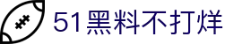 51黑料不打烊 - 51爆料网